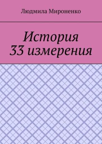 История 33 измерения - Людмила Мироненко