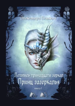 Принц зазеркалья. Летопись тринадцати зеркал. Книга 1 - Александра Пушкина