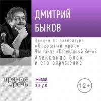 Лекция «Открытый урок: Александр Блок и его окружение», audiobook Дмитрия Быкова. ISDN40489995