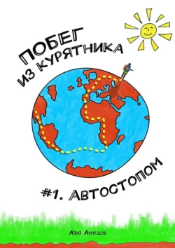 Побег из Курятника: #1. Автостопом. Реальные истории из путешествий автостопом по России - Азиз Ахмедов