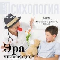 Эра милосердия, książka audio Татьяны Гуляевой. ISDN40490047