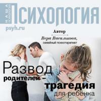 Развод родителей – трагедия для ребенка, audiobook Веры Васильковой. ISDN40490087