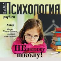 «Ненавижу школу!», książka audio Веры Васильковой. ISDN40490095