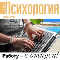Работу – в отпуск!, audiobook Веры Васильковой. ISDN40490103
