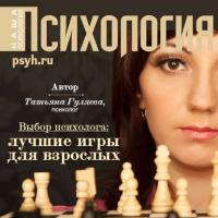 Выбор психолога: лучшие игры для взроcлых, audiobook Татьяны Гуляевой. ISDN40490143