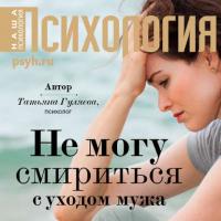 Не могу смириться с уходом мужа, książka audio Татьяны Гуляевой. ISDN40490183