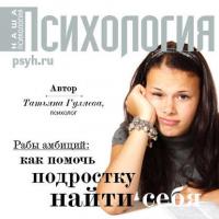 Рабы амбиций: как помочь подростку найти себя, audiobook Татьяны Гуляевой. ISDN40490191