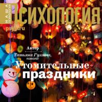 Утомительные праздники, audiobook Татьяны Гуляевой. ISDN40490199