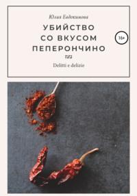 Убийство со вкусом пеперончино, audiobook Юлии Евдокимовой. ISDN40490249