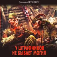 У штрафников не бывает могил, książka audio Владимира Першанина. ISDN40495670