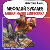 Тайная магия Депресняка, аудиокнига Дмитрия Емца. ISDN40495743