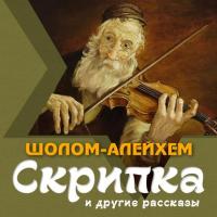 Скрипка и другие рассказы, audiobook Шолома-Алейхема. ISDN40496579