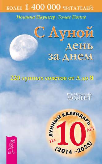 С Луной день за днем: 220 лунных советов от А до Я, audiobook Томаса Поппе. ISDN40496873