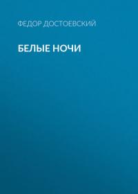 Белые ночи, audiobook Федора Достоевского. ISDN40496903