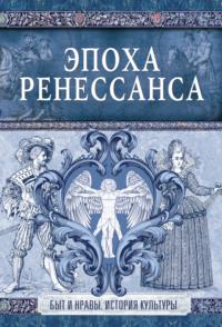 Эпоха Ренессанса, аудиокнига Эдуарда Фукса. ISDN40496907