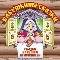 Бабушкины сказки - Анна Барышникова