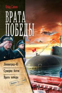 Врата Победы: Ленинград-43. Сумерки богов. Врата Победы, аудиокнига Влада Савина. ISDN40497214