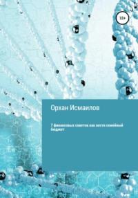 7 финансовых советов как вести семейный бюджет, audiobook . ISDN40497241