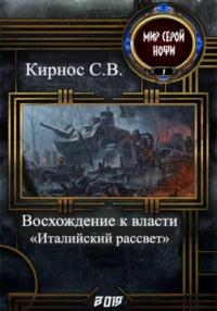 Восхождение к власти: «италийский рассвет», audiobook Степана Витальевича Кирноса. ISDN40497284