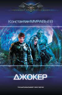 Джокер, audiobook Константина Муравьёва. ISDN40497399