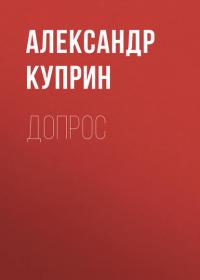 Допрос, audiobook А. И. Куприна. ISDN40500023