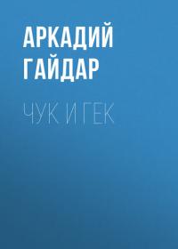 Чук и Гек, audiobook Аркадия Гайдара. ISDN40500055