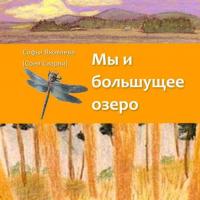 Мы и большущее озеро, książka audio Софьи Яковлевой. ISDN40500671