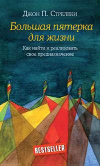 Большая пятерка для жизни. Как найти и реализовать свое предназначение, audiobook Джона П. Стрелеки. ISDN40500955