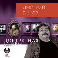 Портретная галерея. Выпуск 8, audiobook Дмитрия Быкова. ISDN40500990