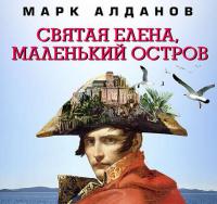 Святая Елена, маленький остров, audiobook Марка Алданова. ISDN40501031