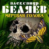 Мёртвая голова, audiobook Александра Беляева. ISDN40501111