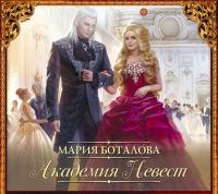 Академия невест, książka audio Марии Боталовой. ISDN40501702