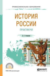 История России. Практикум. Учебное пособие для СПО - Лилия Степанова