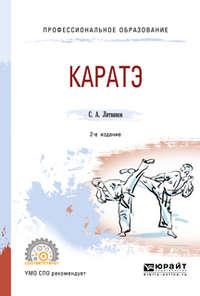 Каратэ 2-е изд., испр. и доп. Учебное пособие для СПО - Сергей Литвинов