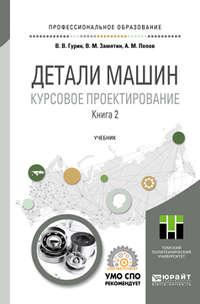 Детали машин. Курсовое проектирование в 2 кн. Книга 2. Учебник для СПО - Владимир Гурин