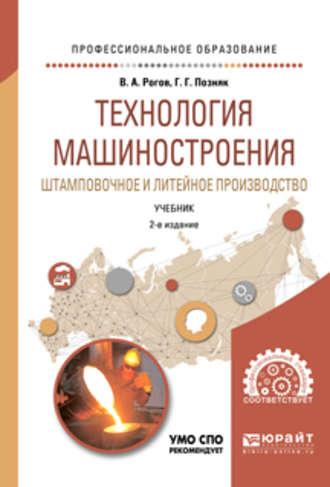 Технология машиностроения. Штамповочное и литейное производство 2-е изд., испр. и доп. Учебник для СПО - Владимир Рогов