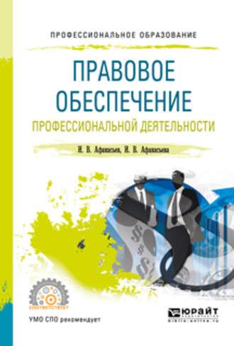 Правовое обеспечение профессиональной деятельности. Учебное пособие для СПО - Илья Афанасьев