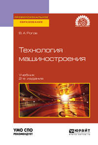 Технология машиностроения 2-е изд., испр. и доп. Учебник для СПО - Владимир Рогов