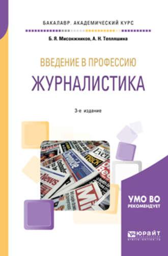 Введение в профессию: журналистика 3-е изд. Учебное пособие для академического бакалавриата - Алла Тепляшина