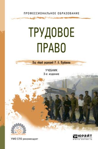 Трудовое право 3-е изд., пер. и доп. Учебник для СПО - Теймур Зульфугарзаде