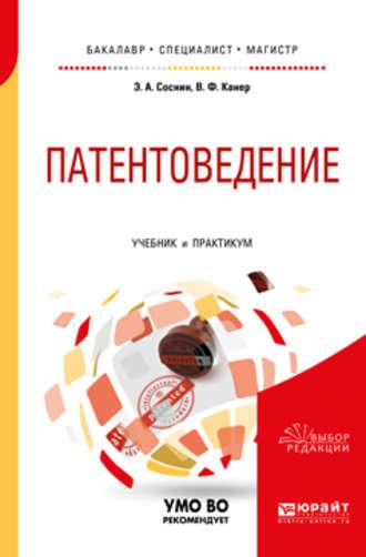 Патентоведение. Учебник и практикум для бакалавриата, специалитета и магистратуры, audiobook Вадима Фроимовича Канера. ISDN40502117