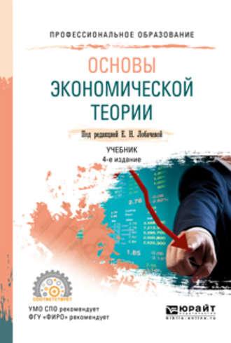 Основы экономической теории 4-е изд., пер. и доп. Учебник для СПО - Ольга Яновская