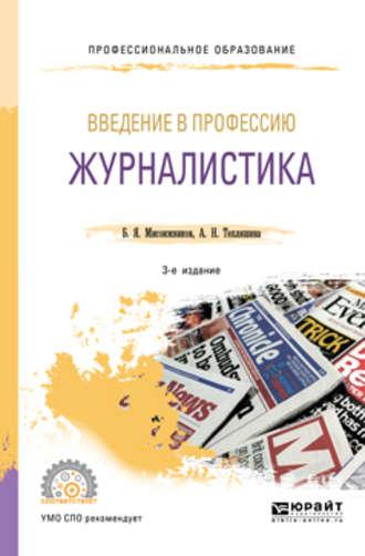 Введение в профессию: журналистика 3-е изд. Учебное пособие для СПО - Алла Тепляшина