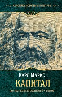 Капитал. Полная квинтэссенция 3-х томов, аудиокнига Карла Генриха Маркса. ISDN40502295