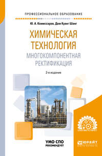 Химическая технология: многокомпонентная ректификация 2-е изд., пер. и доп. Учебное пособие для СПО - Юрий Комиссаров