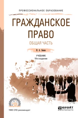 Гражданское право. Общая часть 19-е изд., пер. и доп. Учебник для СПО - Иван Зенин