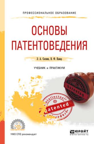 Основы патентоведения. Учебник и практикум для СПО - Вадим Канер