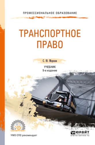 Транспортное право 5-е изд., пер. и доп. Учебник для СПО - Сергей Морозов