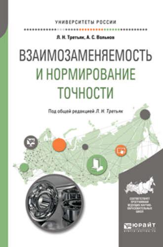 Взаимозаменяемость и нормирование точности. Учебное пособие для вузов - Людмила Третьяк