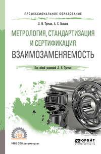 Метрология, стандартизация и сертификация: взаимозаменяемость. Учебное пособие для СПО - Людмила Третьяк